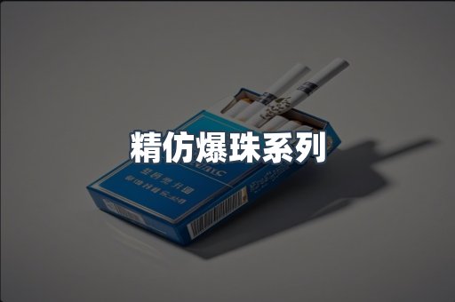 精仿爆珠系列