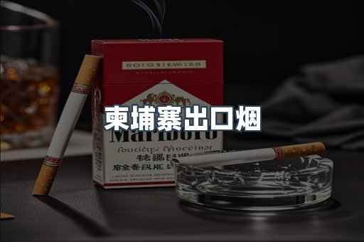 柬埔寨出口烟